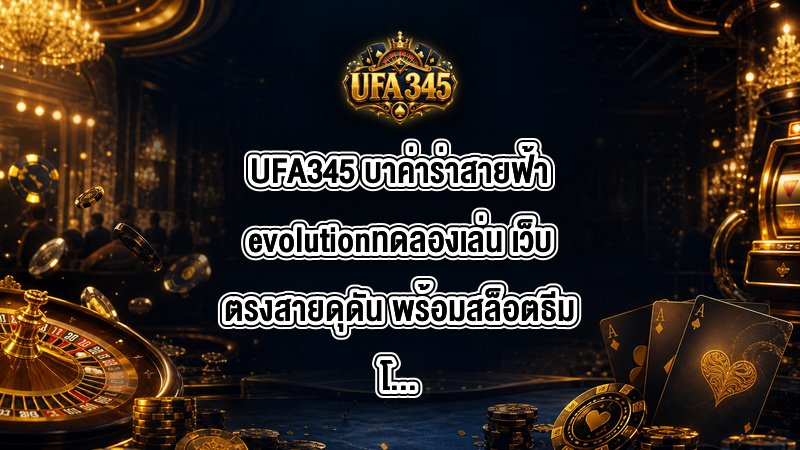 UFA345 บาค่าร่าสายฟ้าevolutionทดลองเล่น