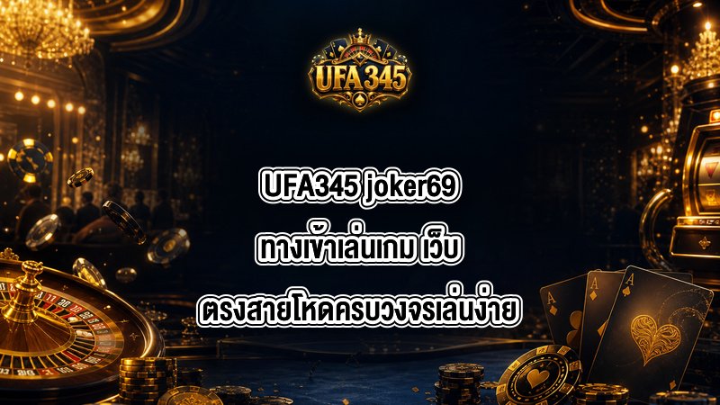 UFA345 joker69ทางเข้าเล่นเกม
